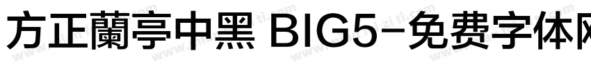 方正蘭亭中黑 BIG5字体转换
